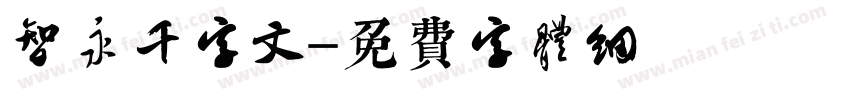 智永千字文字体转换