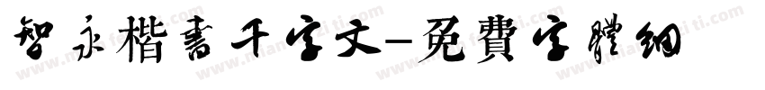 智永楷书千字文字体转换