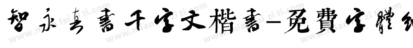 智永真书千字文楷书字体转换 智永真书千字文楷书字体转换