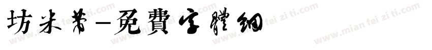 書體坊米芾字体转换