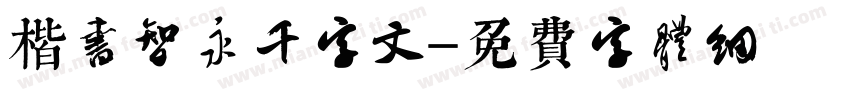 楷书智永千字文字体转换