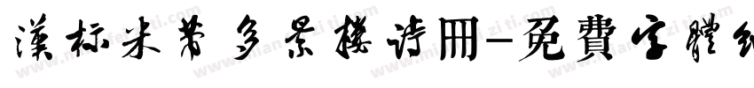 汉标米芾多景楼诗册字体转换