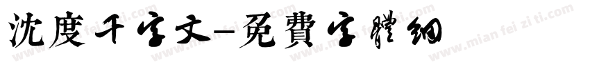 沈度千字文字体转换
