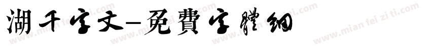 湖千字文字体转换