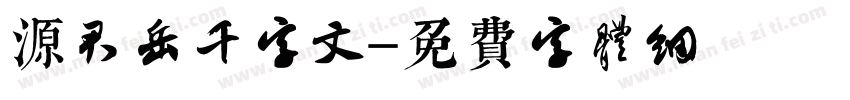 源君岳千字文字体转换