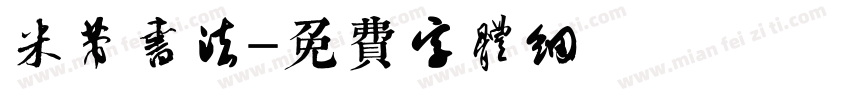 米芾书法字体转换