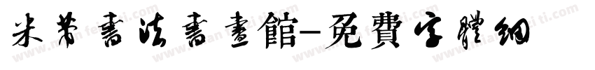 米芾书法书画馆字体转换
