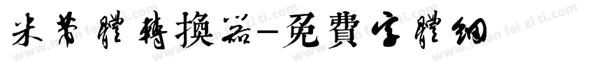 米芾体转换器字体转换