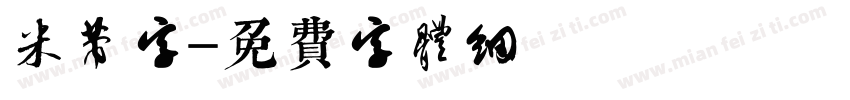 米芾字字体转换
