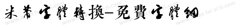 米芾字体转换字体转换