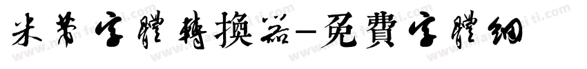 米芾字体转换器字体转换