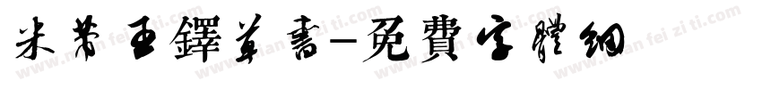米芾王铎草书字体转换
