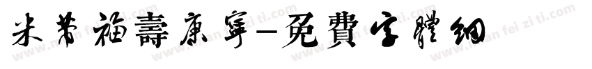 米芾福寿康宁字体转换