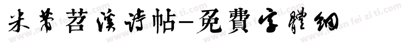 米芾苕溪诗帖字体转换