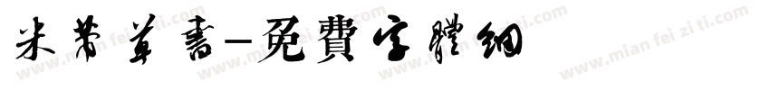 米芾草书字体转换