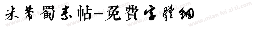 米芾蜀素帖字体转换