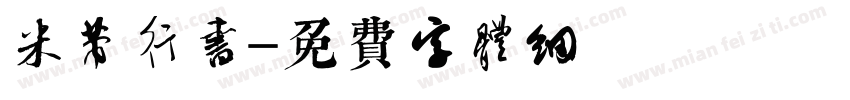 米芾行书字体转换