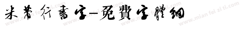 米芾行书字字体转换