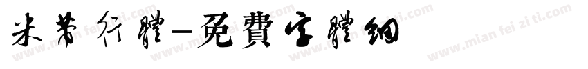米芾行体字体转换