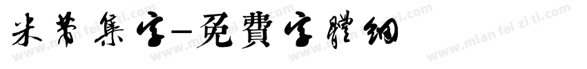 米芾集字字体转换