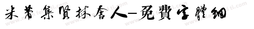米芾集贤林舍人字体转换
