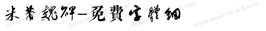 米芾魏碑字体转换