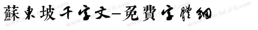 苏东坡千字文字体转换