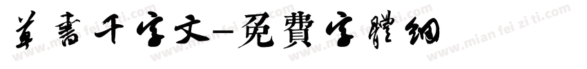 草书千字文字体转换