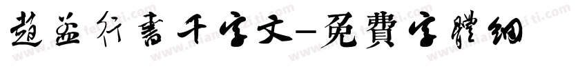 赵孟頫行书千字文字体转换