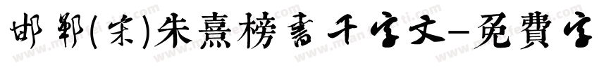 邯郸(宋)朱熹榜书千字文字体转换