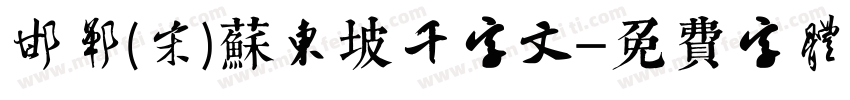 邯郸(宋)苏东坡千字文字体转换