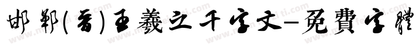 邯郸(晋)王羲之千字文字体转换