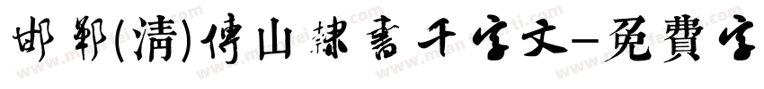 邯郸(清)傅山隶书千字文字体转换