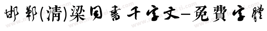 邯郸(清)梁同书千字文字体转换