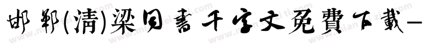 邯郸(清)梁同书千字文免费下载字体转换