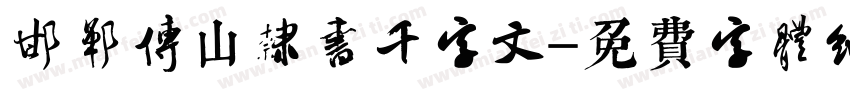 邯郸傅山隶书千字文字体转换