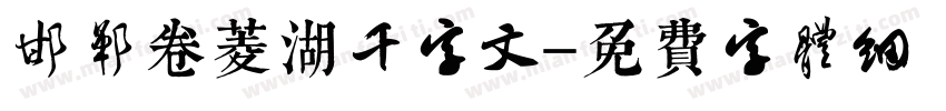 邯郸卷菱湖千字文字体转换