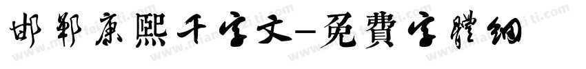 邯郸康熙千字文字体转换