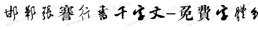 邯郸张謇行书千字文字体转换