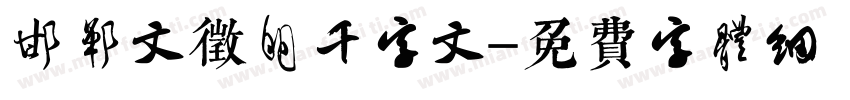 邯郸文征明千字文字体转换