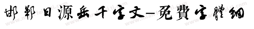 邯郸日源岳千字文字体转换