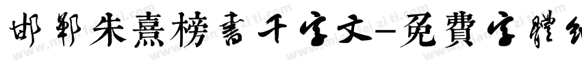 邯郸朱熹榜书千字文字体转换