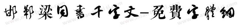 邯郸梁同书千字文字体转换
