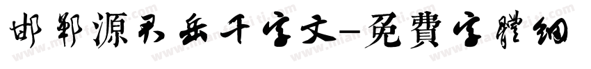邯郸源君岳千字文字体转换