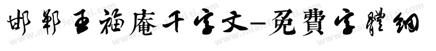 邯郸王福庵千字文字体转换