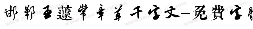 邯郸王蘧常章草千字文字体转换