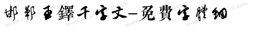 邯郸王铎千字文字体转换