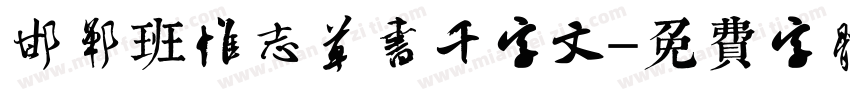 邯郸班惟志草书千字文字体转换
