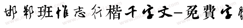 邯郸班惟志行楷千字文字体转换