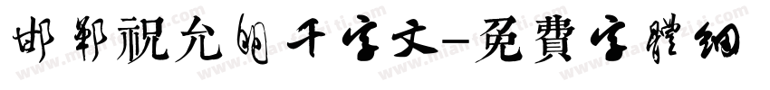 邯郸祝允明千字文字体转换